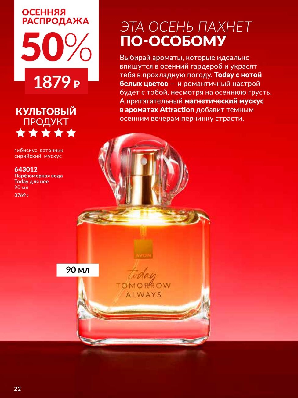 Осенняя распродажа Avon: парфюм Today со скидкой 50%
